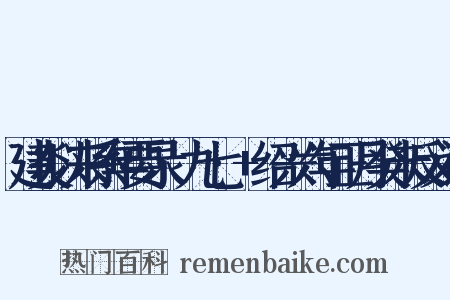 建炎以来系年要录·九七·+绍兴六年正月癸未反义词是什么意思的图片